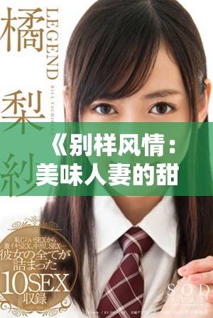 《別樣風(fēng)情：美味人妻的甜蜜生活與愛情故事》