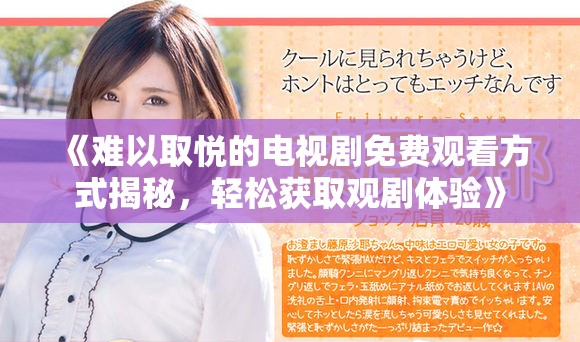 《難以取悅的電視劇免費(fèi)觀看方式揭秘，輕松獲取觀劇體驗(yàn)》