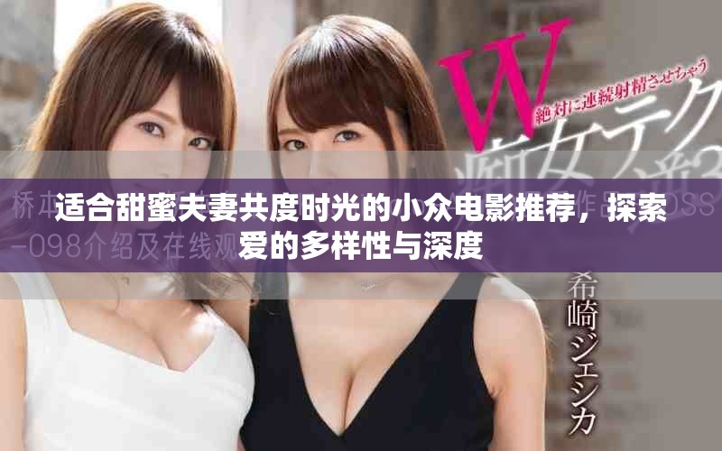 適合甜蜜夫妻共度時光的小眾電影推薦，探索愛的多樣性與深度