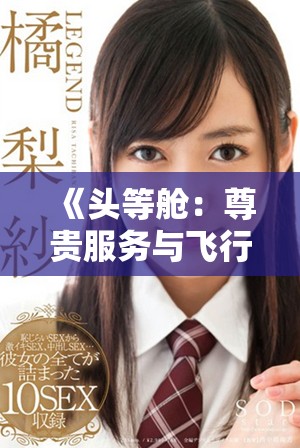 《頭等艙：尊貴服務(wù)與飛行體驗的完美結(jié)合》