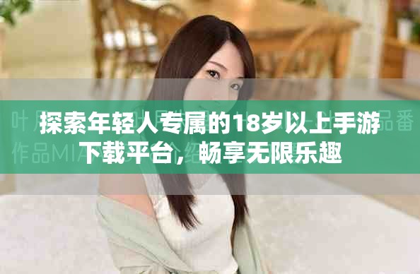 探索年輕人專屬的18歲以上手游下載平臺(tái)，暢享無(wú)限樂(lè)趣