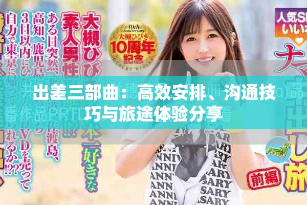 出差三部曲：高效安排、溝通技巧與旅途體驗分享