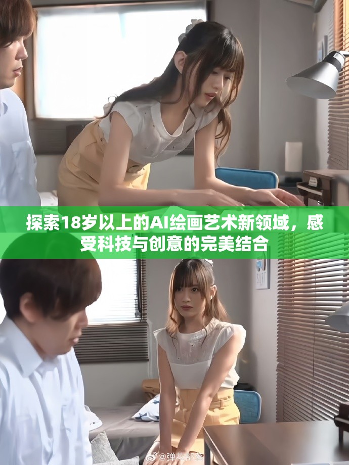 探索18歲以上的AI繪畫藝術(shù)新領(lǐng)域，感受科技與創(chuàng)意的完美結(jié)合