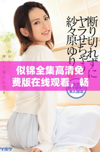似錦全集高清免費(fèi)版在線觀看，暢享精彩劇集樂趣！