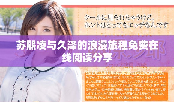 蘇熙凌與久澤的浪漫旅程免費在線閱讀分享