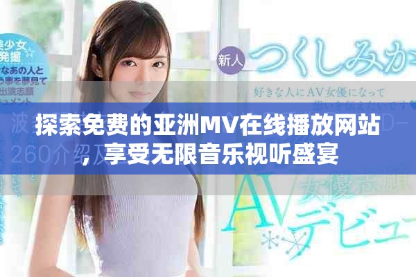 探索免費(fèi)的亞洲MV在線(xiàn)播放網(wǎng)站，享受無(wú)限音樂(lè)視聽(tīng)盛宴