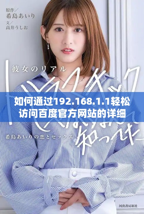 如何通過192.168.1.1輕松訪問百度官方網(wǎng)站的詳細(xì)步驟