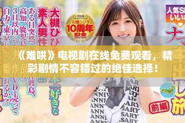 《難哄》電視劇在線免費觀看，精彩劇情不容錯過的絕佳選擇！
