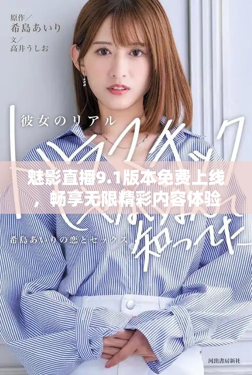 魅影直播9.1版本免費上線，暢享無限精彩內(nèi)容體驗