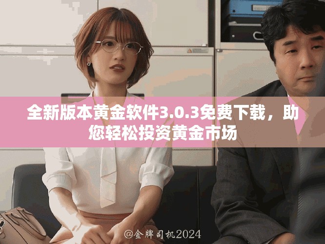 全新版本黃金軟件3.0.3免費下載，助您輕松投資黃金市場