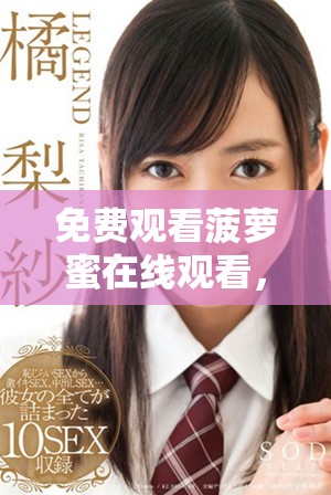 免費(fèi)觀看菠蘿蜜在線觀看，暢享精彩電視內(nèi)容的全新選擇