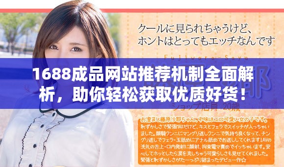 1688成品網(wǎng)站推薦機制全面解析，助你輕松獲取優(yōu)質(zhì)好貨！