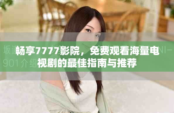 暢享7777影院，免費觀看海量電視劇的最佳指南與推薦