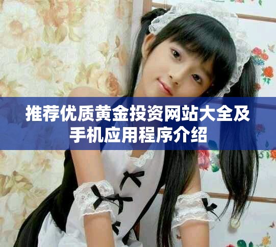 推薦優(yōu)質黃金投資網站大全及手機應用程序介紹