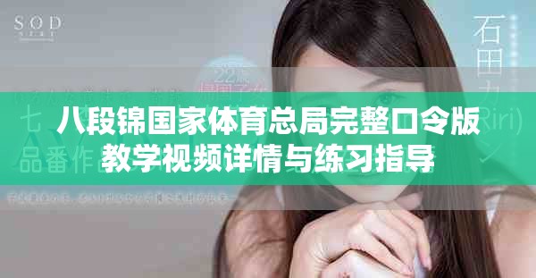 八段錦國(guó)家體育總局完整口令版教學(xué)視頻詳情與練習(xí)指導(dǎo)