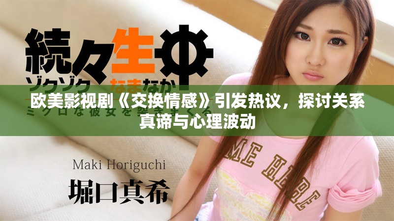 歐美影視劇《交換情感》引發(fā)熱議，探討關(guān)系真諦與心理波動
