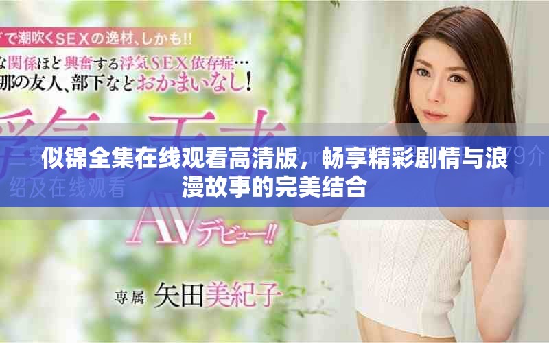 似錦全集在線觀看高清版，暢享精彩劇情與浪漫故事的完美結(jié)合