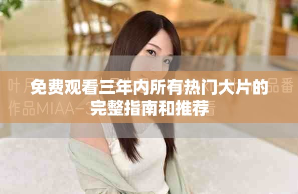 免費(fèi)觀看三年內(nèi)所有熱門大片的完整指南和推薦