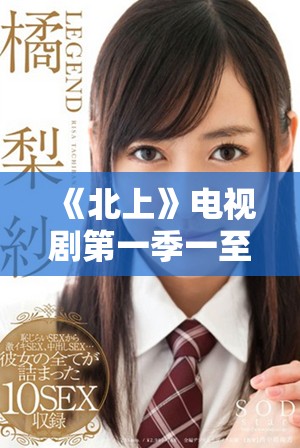 《北上》電視劇第一季一至四十集全免費觀看平臺推薦