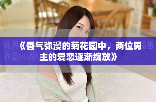 《香氣彌漫的菊花園中，兩位男主的愛戀逐漸綻放》