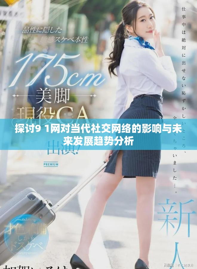探討9 1網(wǎng)對當(dāng)代社交網(wǎng)絡(luò)的影響與未來發(fā)展趨勢分析