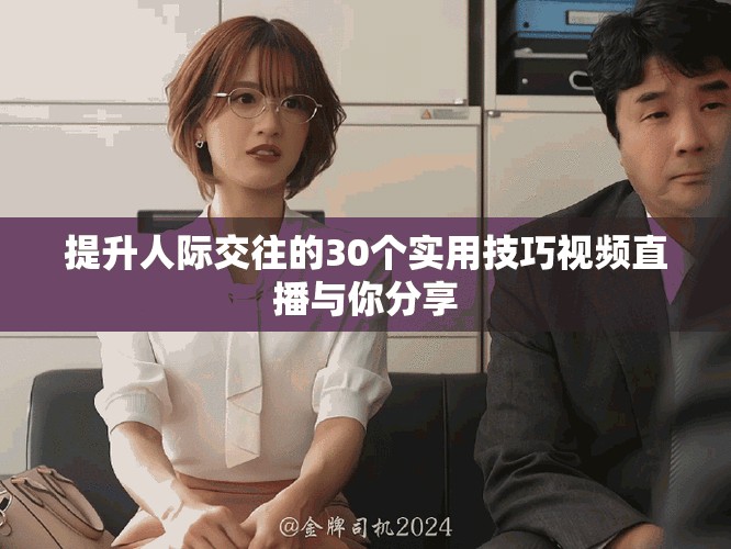 提升人際交往的30個(gè)實(shí)用技巧視頻直播與你分享
