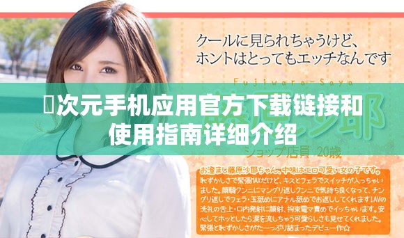 囧次元手機應用官方下載鏈接和使用指南詳細介紹
