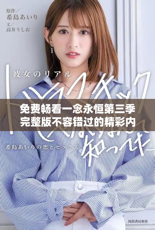 免費暢看一念永恒第三季完整版不容錯過的精彩內(nèi)容分享