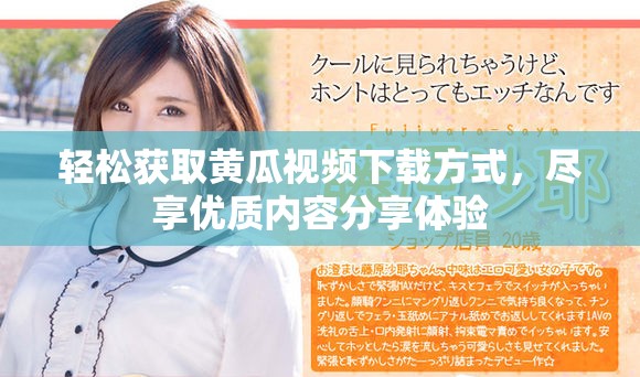 輕松獲取黃瓜視頻下載方式，盡享優(yōu)質(zhì)內(nèi)容分享體驗(yàn)