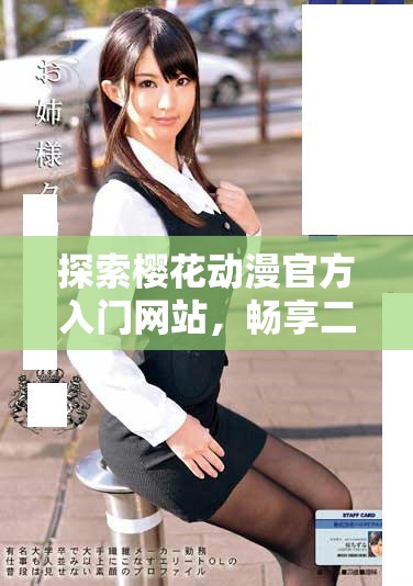 探索櫻花動漫官方入門網(wǎng)站，暢享二次元世界的精彩旅程