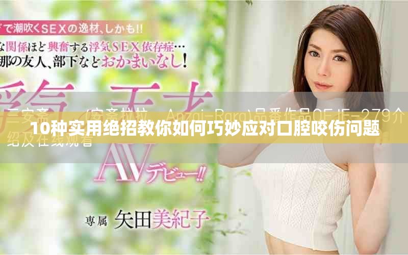 10種實(shí)用絕招教你如何巧妙應(yīng)對(duì)口腔咬傷問題