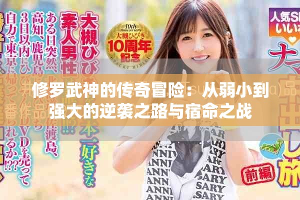 修羅武神的傳奇冒險：從弱小到強大的逆襲之路與宿命之戰(zhàn)