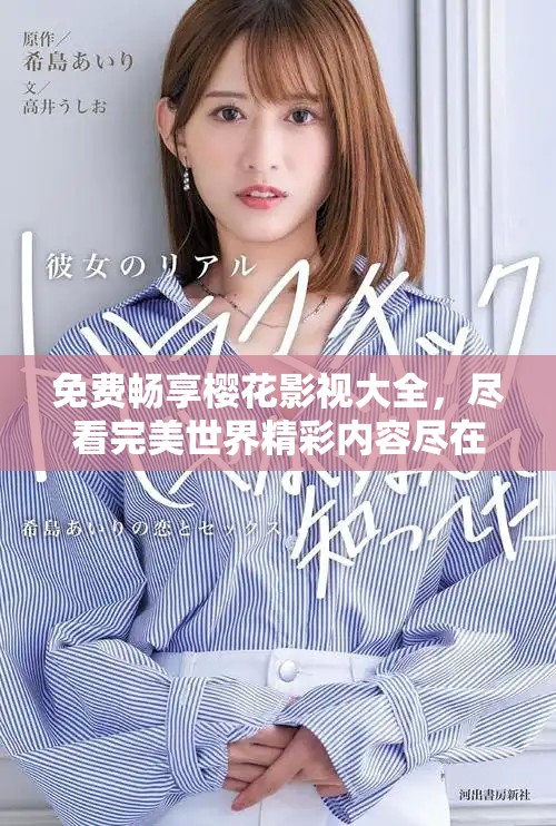 免費(fèi)暢享櫻花影視大全，盡看完美世界精彩內(nèi)容盡在掌中