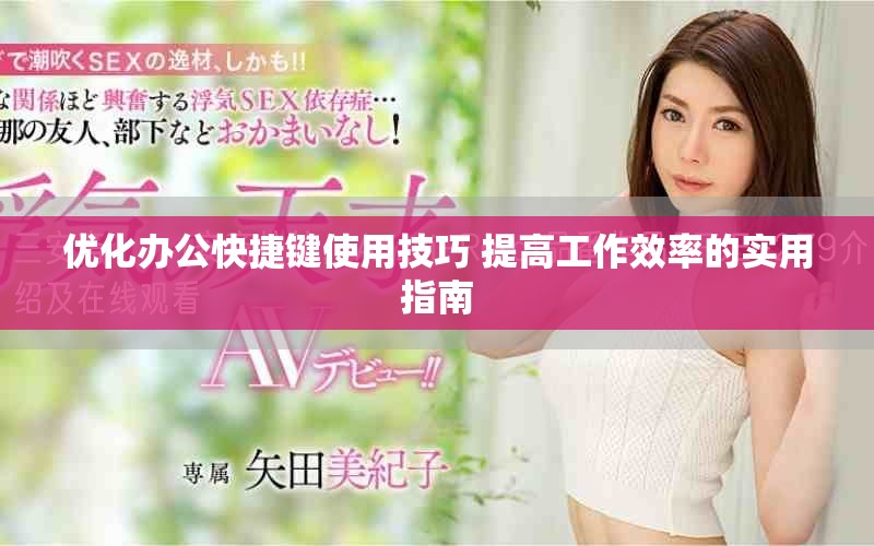 優(yōu)化辦公快捷鍵使用技巧 提高工作效率的實(shí)用指南