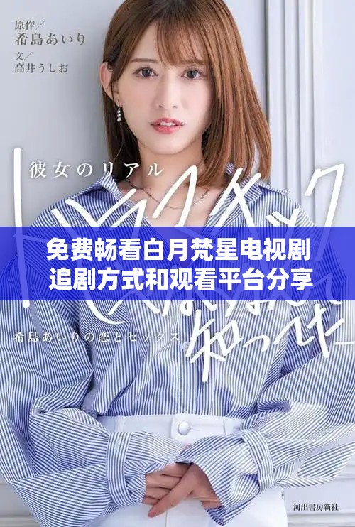免費(fèi)暢看白月梵星電視劇 追劇方式和觀看平臺分享