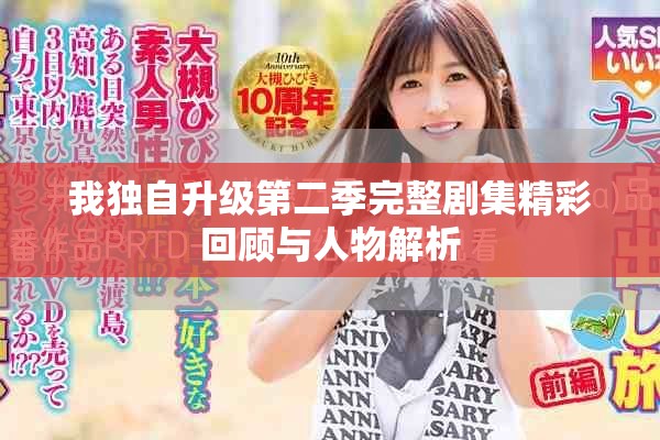 我獨自升級第二季完整劇集精彩回顧與人物解析