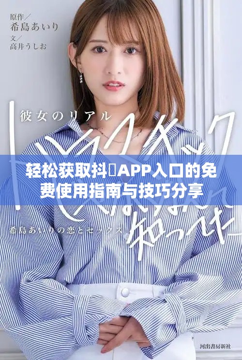 輕松獲取抖抈APP入口的免費使用指南與技巧分享