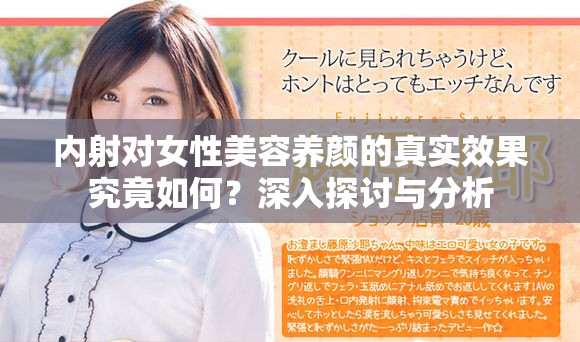 內(nèi)射對女性美容養(yǎng)顏的真實效果究竟如何？深入探討與分析