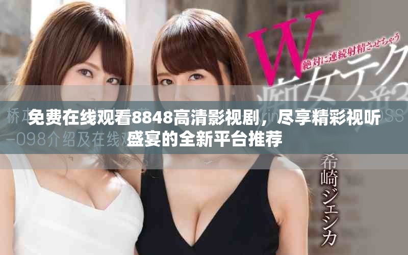 免費(fèi)在線觀看8848高清影視劇，盡享精彩視聽(tīng)盛宴的全新平臺(tái)推薦