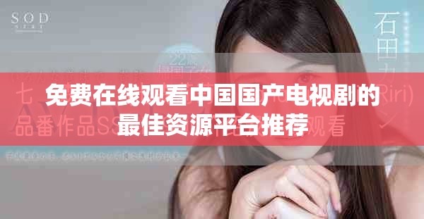 免費(fèi)在線觀看中國(guó)國(guó)產(chǎn)電視劇的最佳資源平臺(tái)推薦