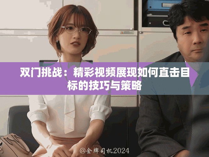 雙門挑戰(zhàn)：精彩視頻展現(xiàn)如何直擊目標(biāo)的技巧與策略