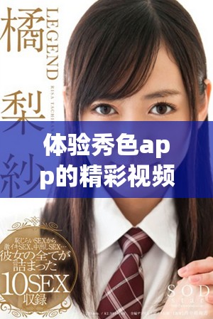 體驗秀色app的精彩視頻內(nèi)容，帶你進入全新的視聽世界！