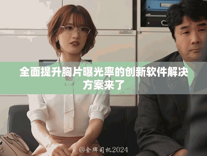 全面提升胸片曝光率的創(chuàng)新軟件解決方案來(lái)了
