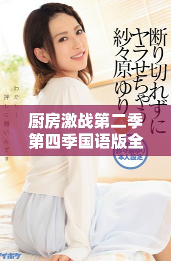 廚房激戰(zhàn)第二季第四季國語版全劇免費(fèi)在線播放指南和觀看建議