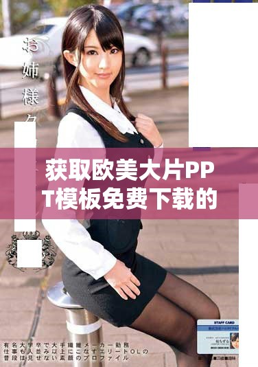獲取歐美大片PPT模板免費下載的最佳途徑和資源推薦