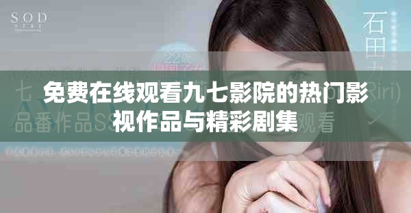 免費在線觀看九七影院的熱門影視作品與精彩劇集