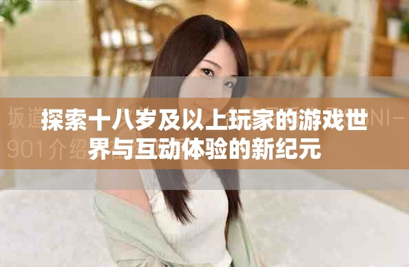 探索十八歲及以上玩家的游戲世界與互動體驗的新紀元