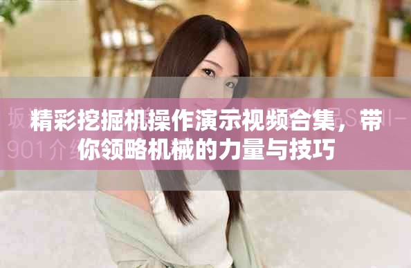 精彩挖掘機操作演示視頻合集，帶你領略機械的力量與技巧