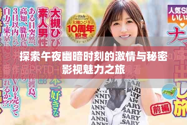 探索午夜幽暗時刻的激情與秘密影視魅力之旅