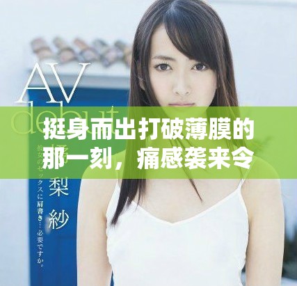 挺身而出打破薄膜的那一刻，痛感襲來(lái)令人難以忍受